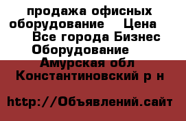 продажа офисных оборудование  › Цена ­ 250 - Все города Бизнес » Оборудование   . Амурская обл.,Константиновский р-н